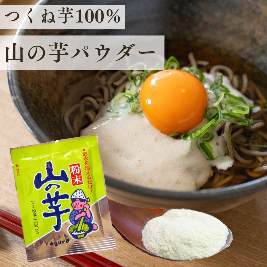 粉末山の芋10g フリーズドライ食品 – 自然派ストアSakura本店