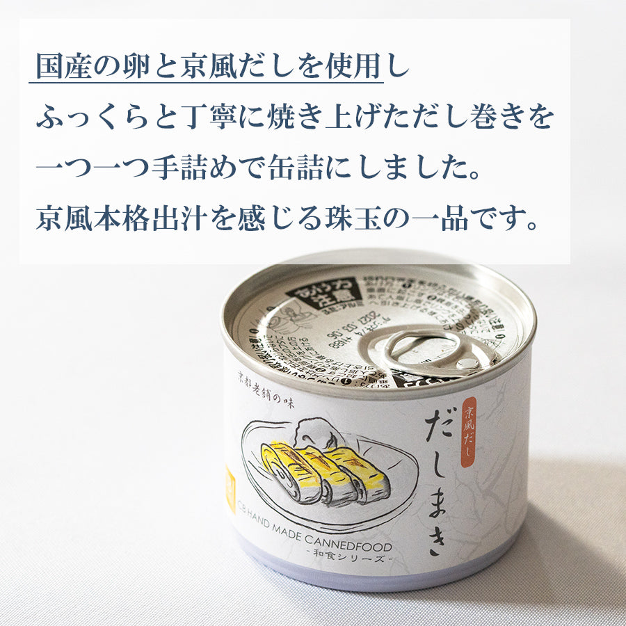 京風だし だしまき缶詰 190g 国産卵使用 おかず ご飯のお供 おつまみ