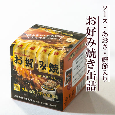 お好み焼き缶詰 ソース・ふりかけ(鰹節 / あおさ)付 常温保存