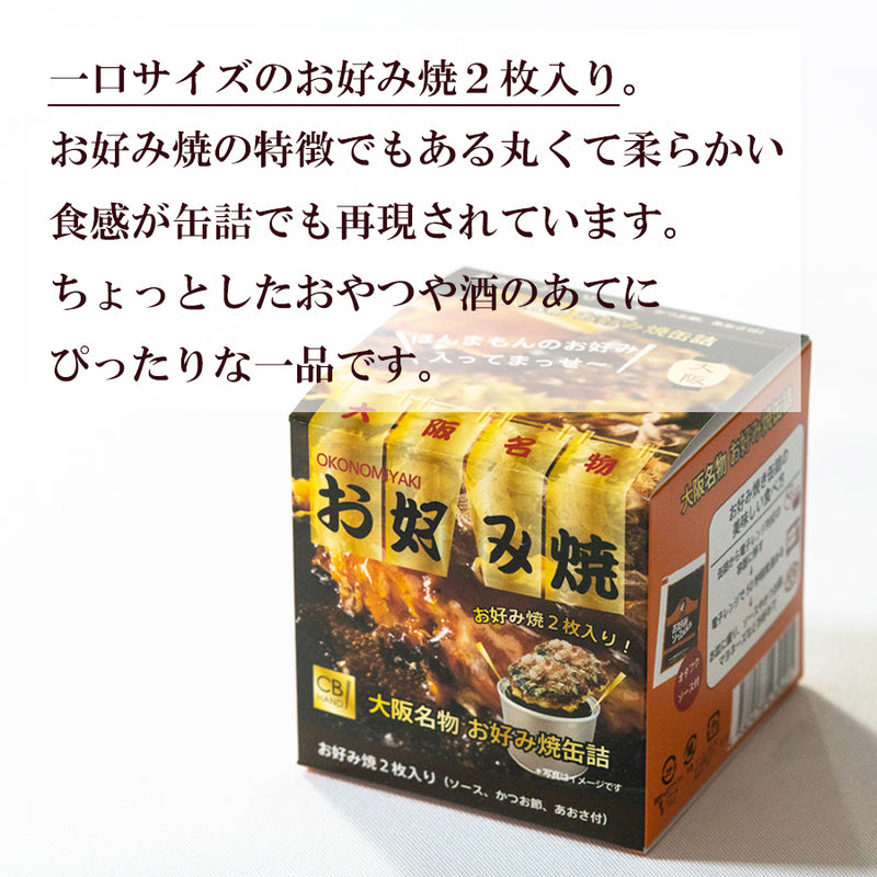 お好み焼き缶詰 ソース・ふりかけ(鰹節 / あおさ)付 常温保存