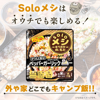 アウトドア キャンプ飯 Soloメシ ペッパーガーリック 炊き込みご飯の素