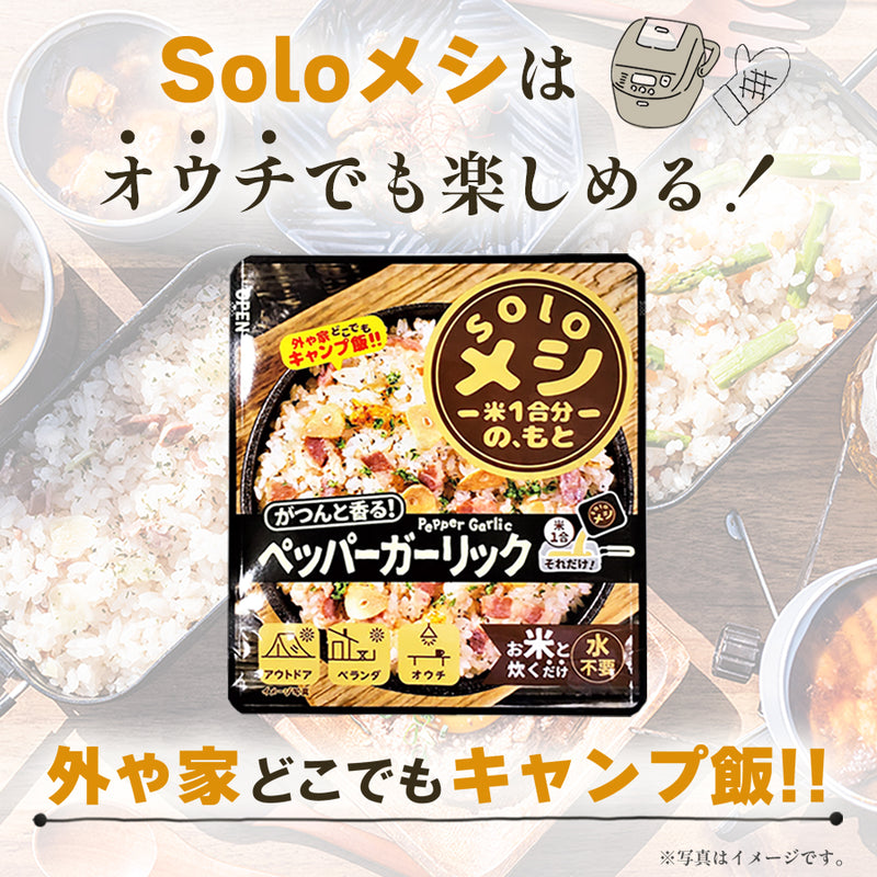 アウトドア キャンプ飯 Soloメシ ペッパーガーリック 炊き込みご飯の素