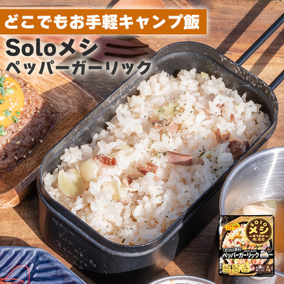 アウトドア キャンプ飯 Soloメシ ペッパーガーリック 炊き込みご飯の素