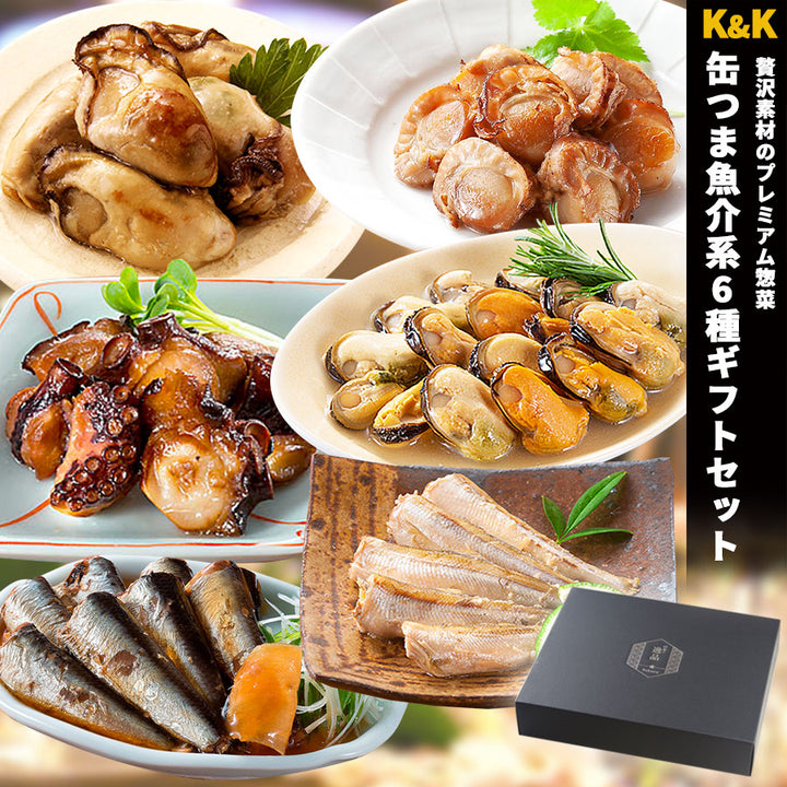 ギフトボックス】缶つま 魚介系 6種類 詰め合わせ 缶詰 ギフトセット