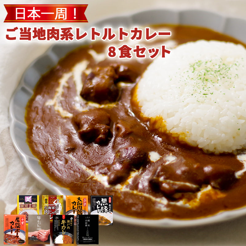 ご当地カレー 肉系レトルトカレー 8種類 詰め合わせ セット
