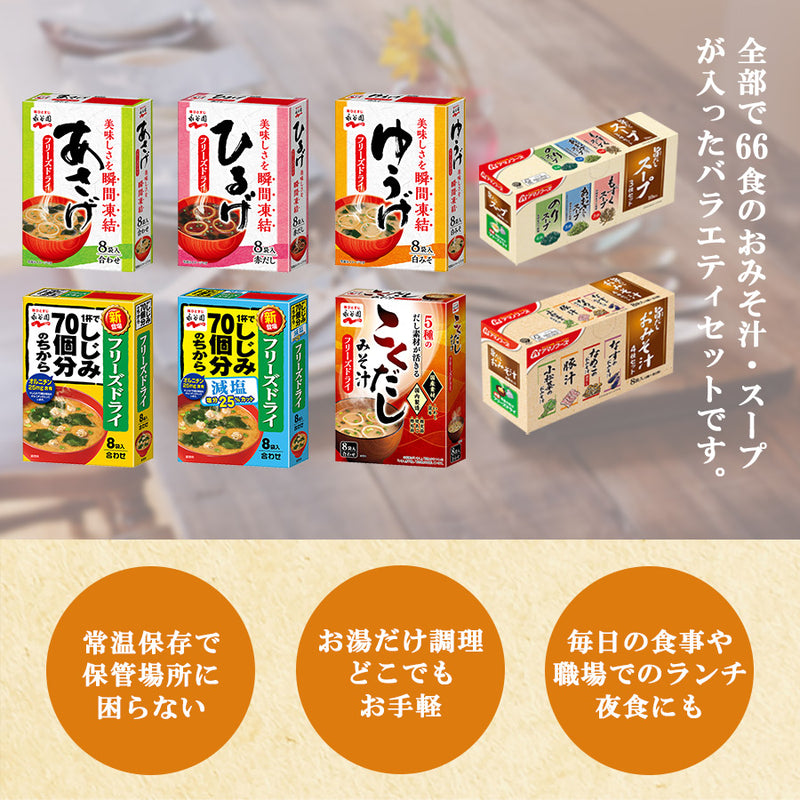 永谷園&アマノフーズ お味噌汁計66食セット フリーズドライ 粉末・ブロックタイプ