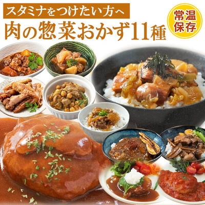 【賞味期限2025年03月09日】レトルト食品 惣菜 肉のおかず 詰め合わせ11種セット