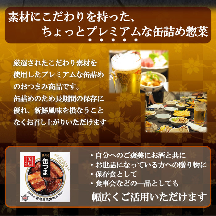 缶つま 缶詰め 宮崎県産 霧島黒豚角煮150g　K＆K国分 おつまみ