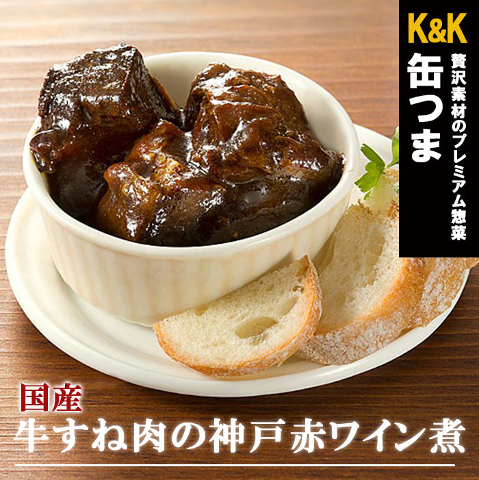 缶つま 国産 牛すね肉の神戸赤ワイン煮 160g