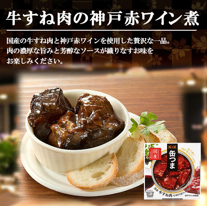 缶つま 国産 牛すね肉の神戸赤ワイン煮 160g