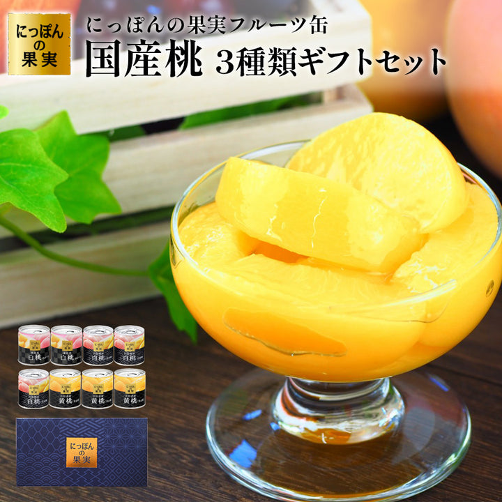 国産 桃缶詰 3種8缶 詰め合わせ セット 東北産 白桃(あかつき)2缶 山形