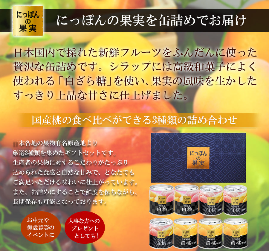 国産 桃缶詰 3種8缶 詰め合わせ セット 東北産 白桃(あかつき)2缶 山形