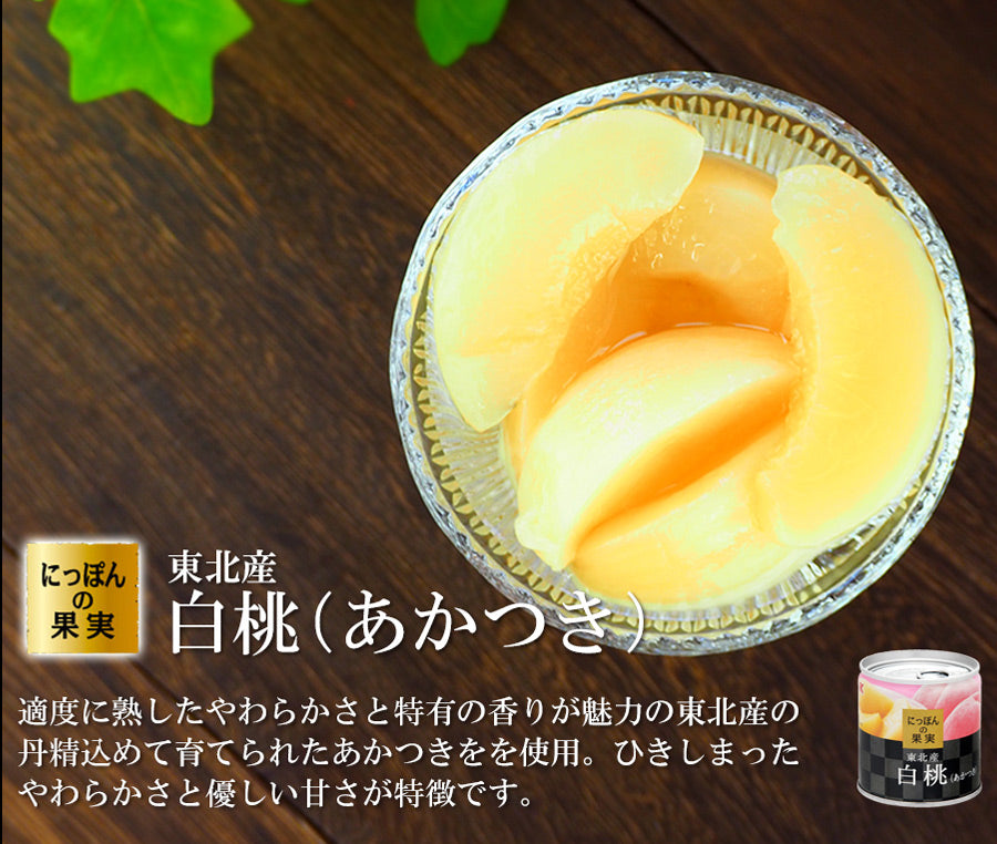 国産 桃缶詰 3種8缶 詰め合わせ セット 東北産 白桃(あかつき)2缶 山形