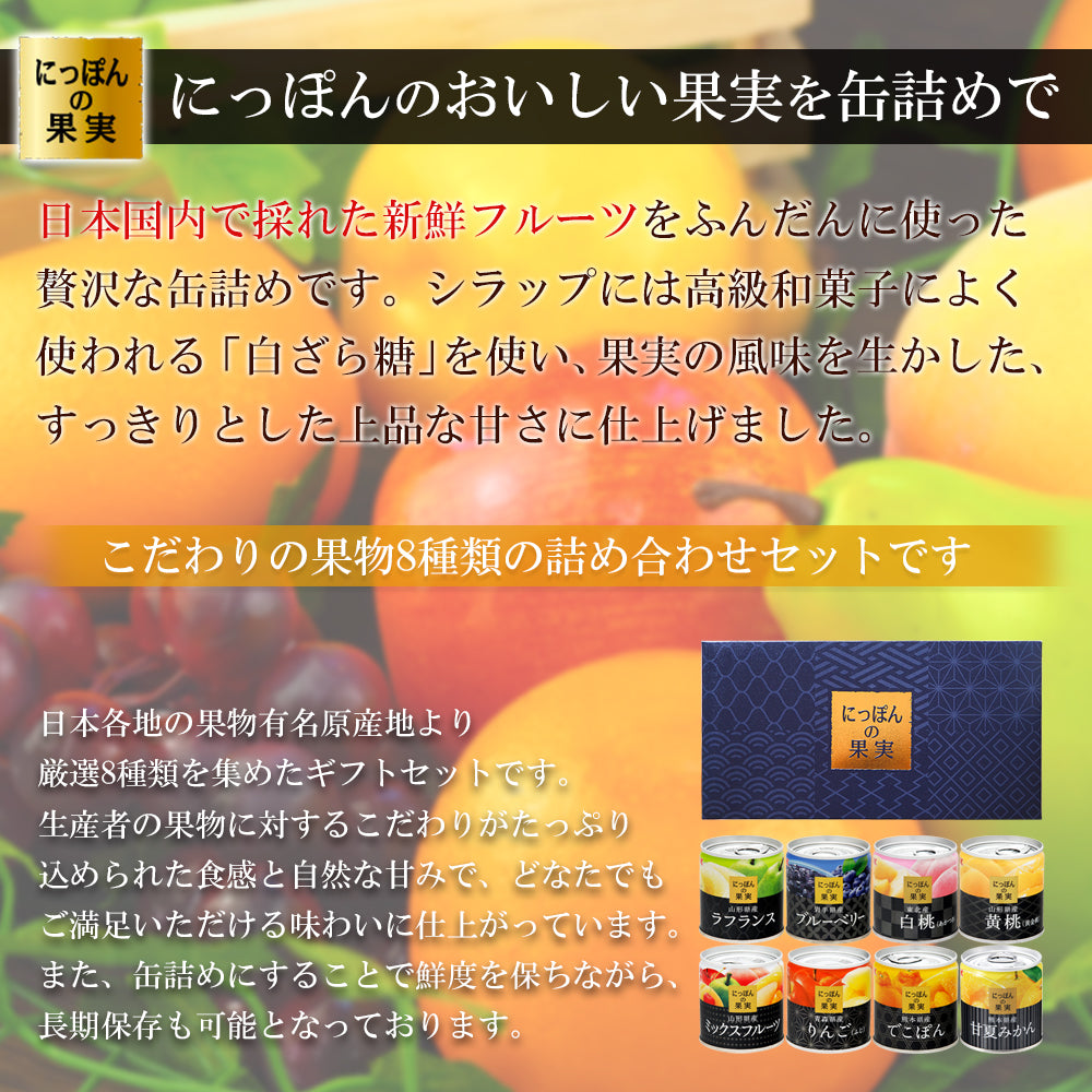 缶詰め にっぽんの缶詰め 8種類詰め合わせギフトセット 白ざら糖