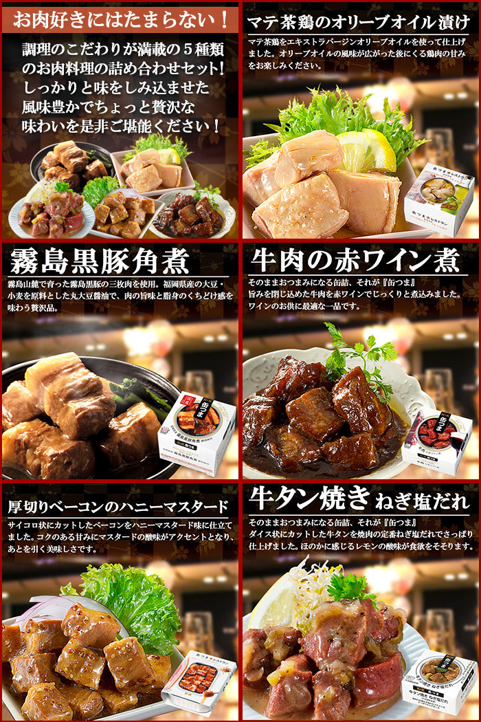 酒の肴 缶つま 缶詰め お肉5種類詰め合わせセット K&K国分 おつまみ あて ワイン 常温保存 非常食・保存食 御歳暮 御年賀 –  自然派ストアSakura本店