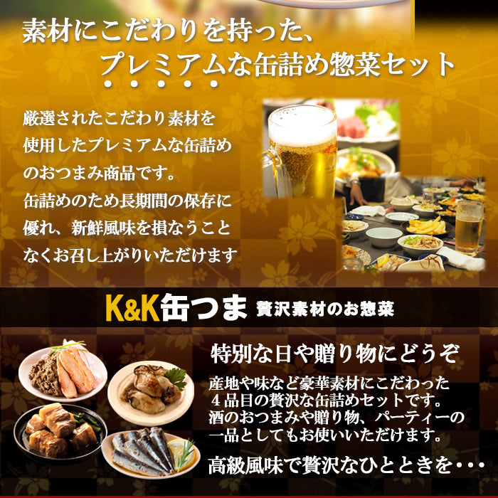 酒の肴 缶つまプレミアム 贅沢4種詰め合わせセット K＆K国分