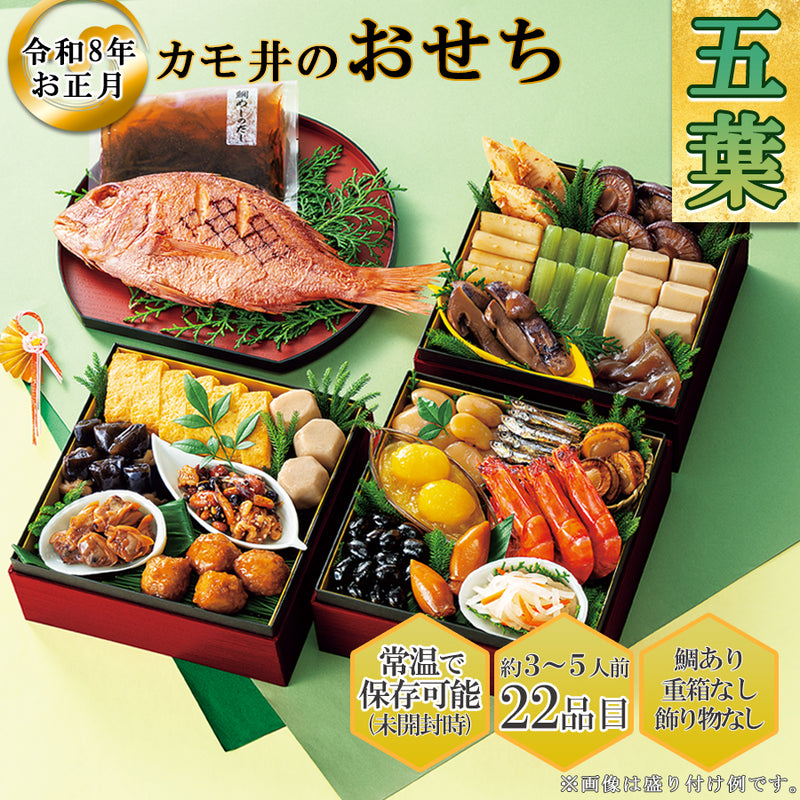 惣菜 おせちセット 五葉 約3～5人前 カモ井 22品 常温保存 2026年 お歳暮