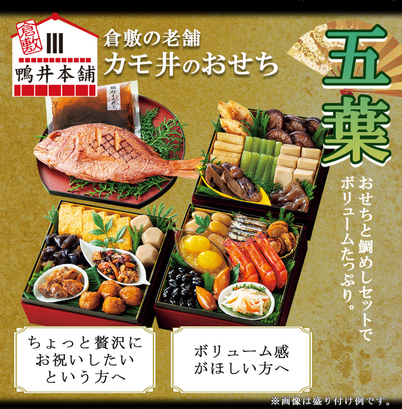 惣菜 おせちセット 五葉 約3～5人前 カモ井 22品 常温保存 2026年 お歳暮