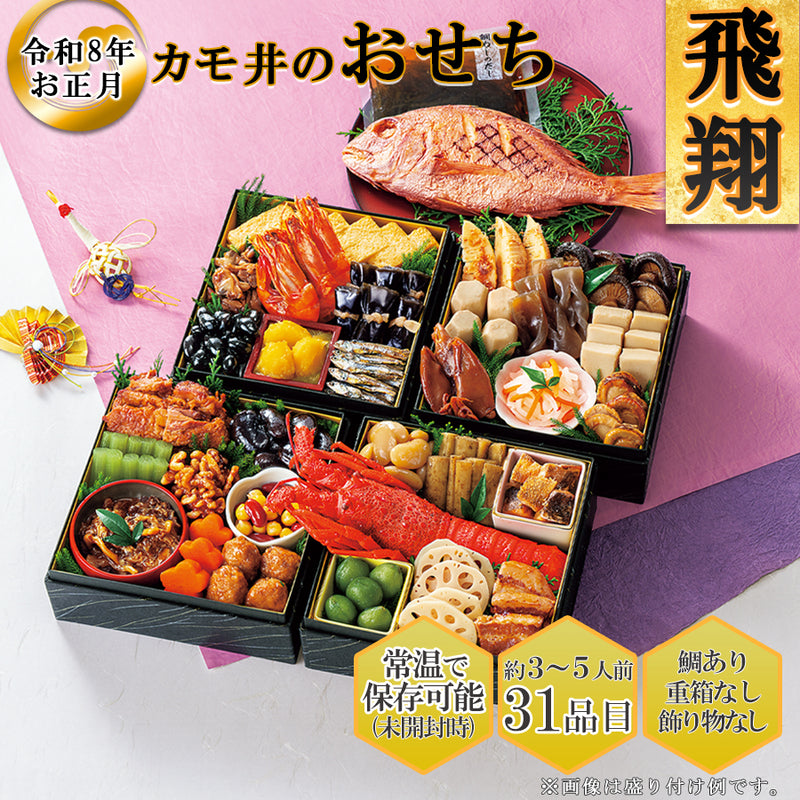 惣菜 おせちセット 飛翔 約3～5人前 カモ井 31品 常温保存 2026年 お歳暮