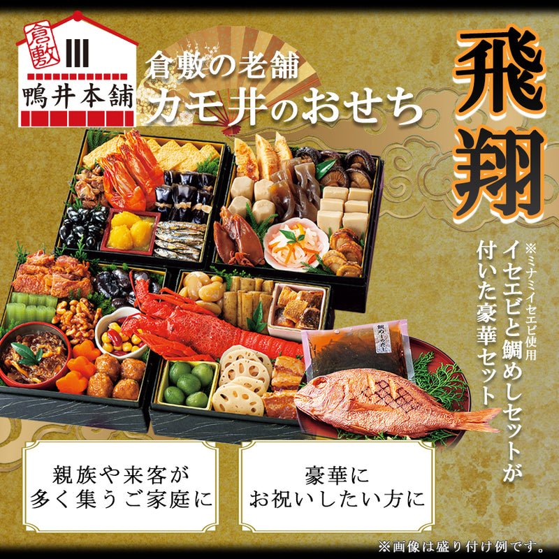 惣菜 おせちセット 飛翔 約3～5人前 カモ井 31品 常温保存 2026年 お歳暮