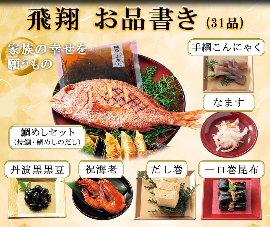 常温おせち 惣菜 セット 国産鯛 イセエビ 飛翔 約3～5人前 カモ井 32品