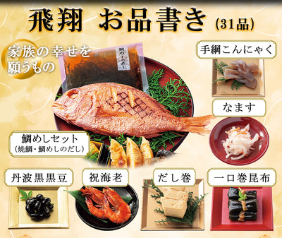 惣菜 おせちセット 飛翔 約3～5人前 カモ井 31品 常温保存 2026年 お歳暮
