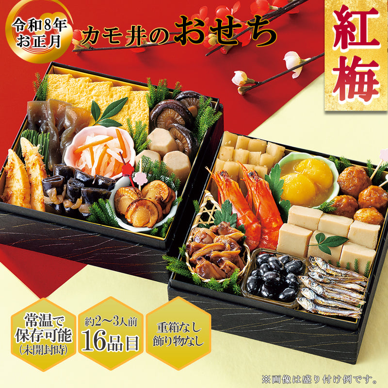 惣菜 おせちセット 紅梅 約2～3人前 カモ井 16品 常温保存 2026年 お歳暮