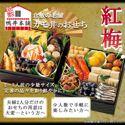 惣菜 おせちセット 紅梅 約2～3人前 カモ井 16品 常温保存 2026年 お歳暮