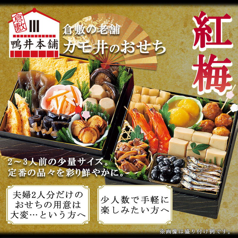 惣菜 おせちセット 紅梅 約2～3人前 カモ井 16品 常温保存 2026年 お歳暮