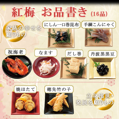 惣菜 おせちセット 紅梅 約2～3人前 カモ井 16品 常温保存 2026年 お歳暮