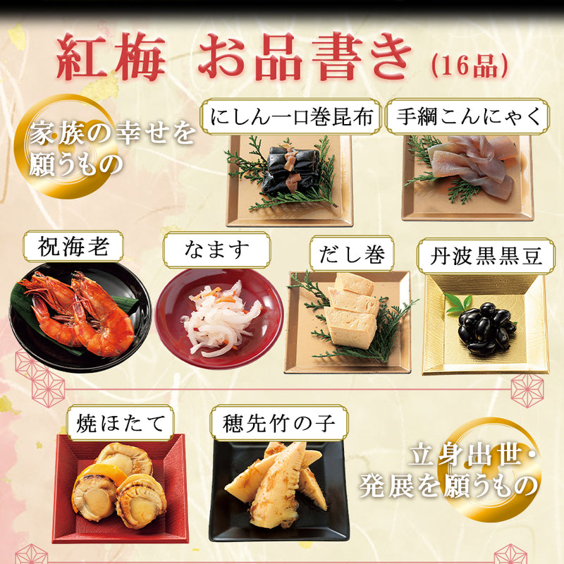 惣菜 おせちセット 紅梅 約2～3人前 カモ井 16品 常温保存 2026年 お歳暮