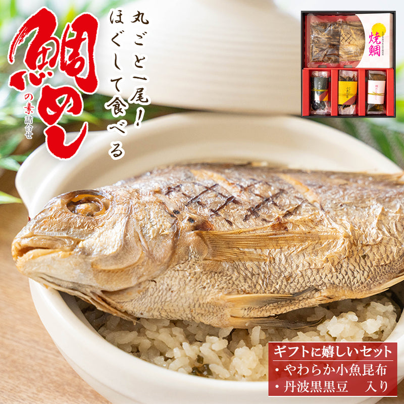 鯛めしの素 焼鯛まるごと1尾使用 炊き込みご飯の素セット（丹波黒豆・小魚昆布入り） ギフト 高級贈答用 国産 九州玄界灘沖産