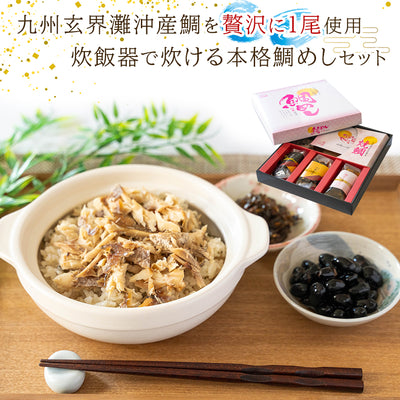 鯛めしの素 焼鯛まるごと1尾使用 炊き込みご飯の素セット（丹波黒豆・小魚昆布入り） ギフト 高級贈答用 国産 九州玄界灘沖産