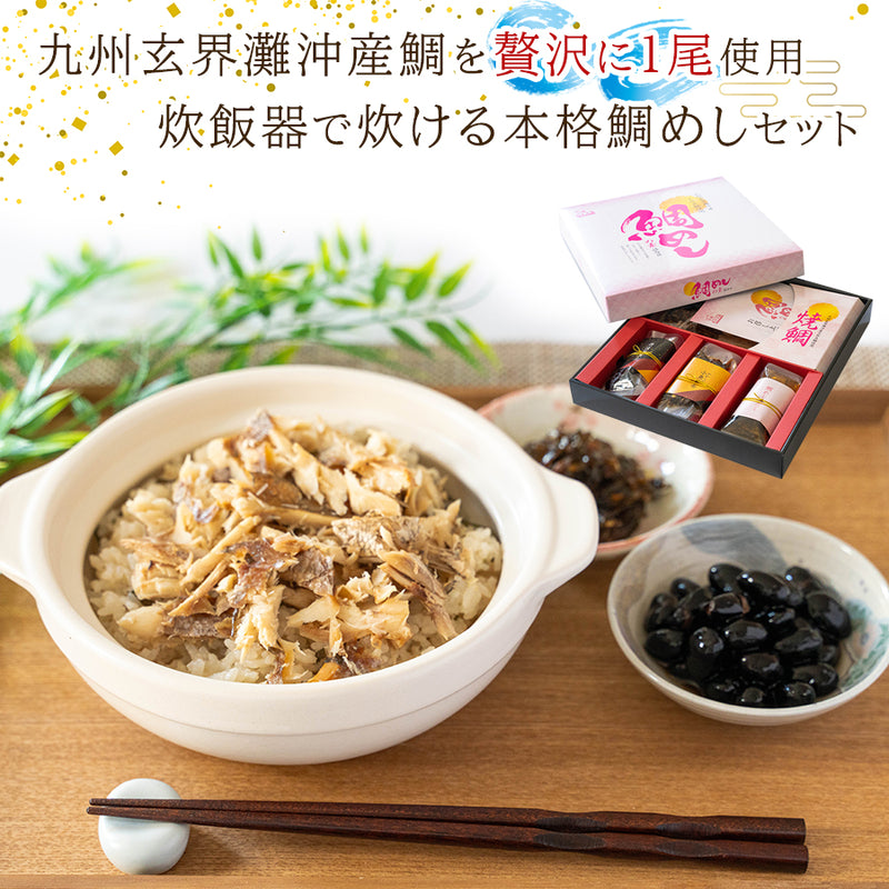 鯛めしの素 焼鯛まるごと1尾使用 炊き込みご飯の素セット（丹波黒豆・小魚昆布入り） ギフト 高級贈答用 国産 九州玄界灘沖産