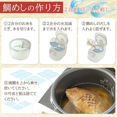 鯛めしの素 焼鯛まるごと1尾使用 炊き込みご飯の素セット（丹波黒豆・小魚昆布入り） ギフト 高級贈答用 国産 九州玄界灘沖産