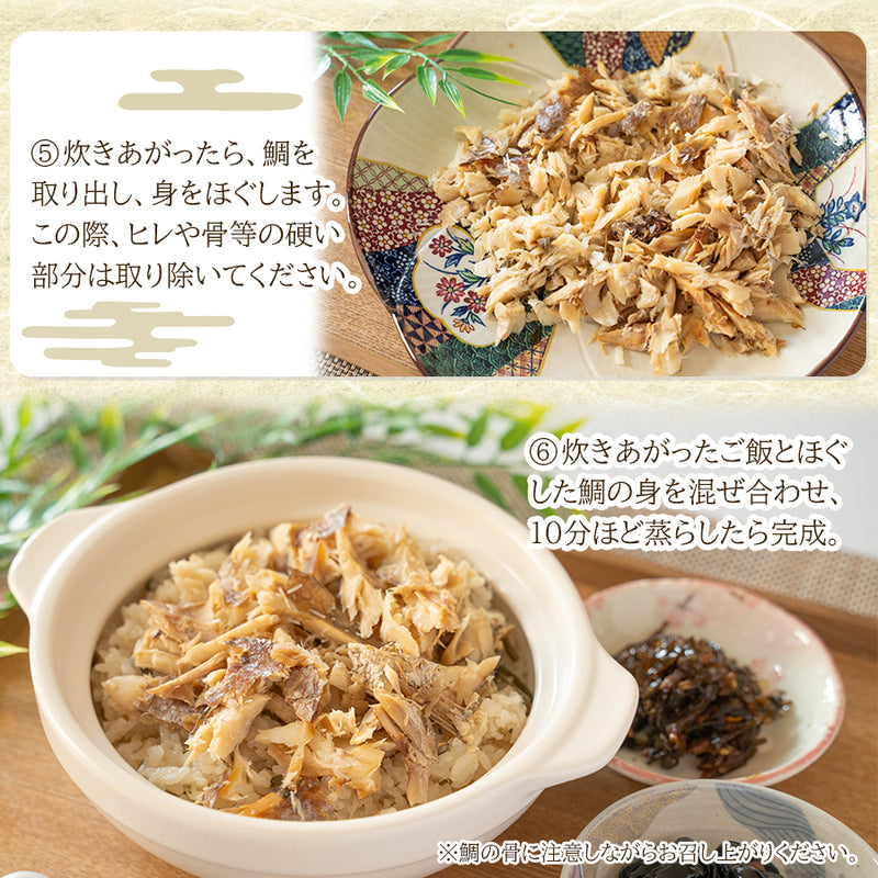 鯛めしの素 焼鯛まるごと1尾使用 炊き込みご飯の素セット（丹波黒豆・小魚昆布入り） ギフト 高級贈答用 国産 九州玄界灘沖産