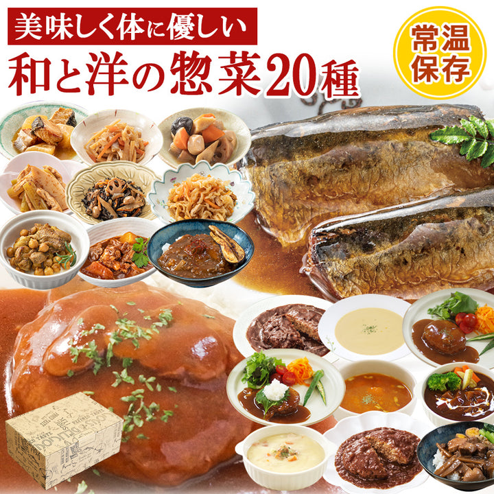 お中元 常温 レトルト ギフト 肉 魚 野菜おかず 洋食惣菜 20種セット (ギフトボックス) – 自然派ストアSakura本店