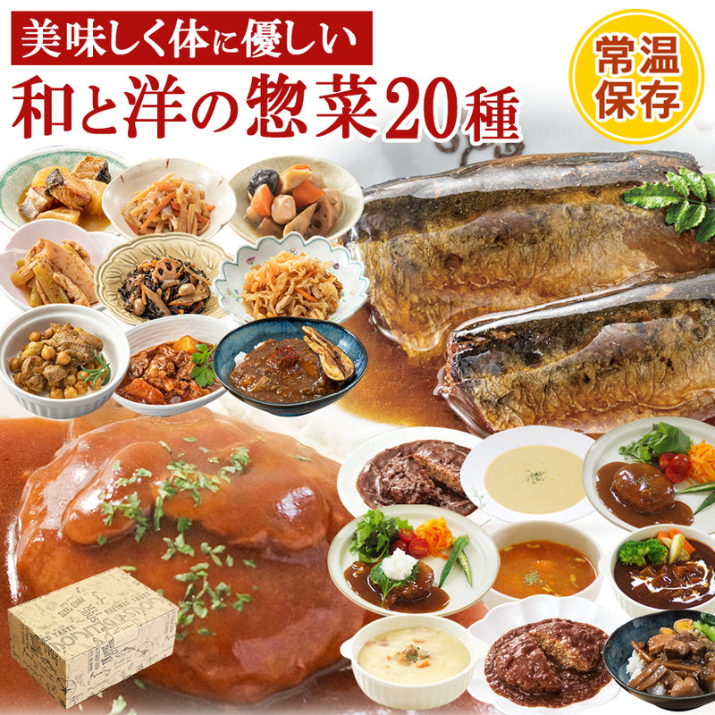 【ギフトボックス】肉 魚 野菜おかずと洋食惣菜20種セット