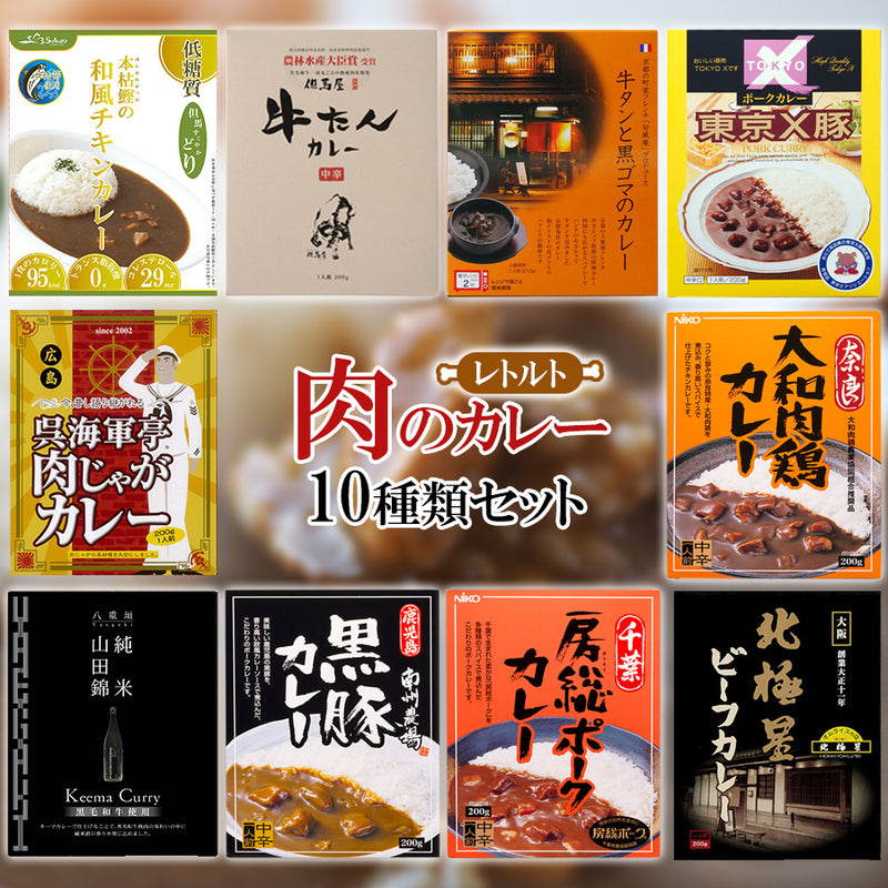 ご当地レトルト肉系カレー10種類セット(2)