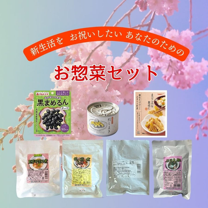 新生活 お祝い惣菜7種類詰め合わせセット(懐石風箱付き) 常温保存