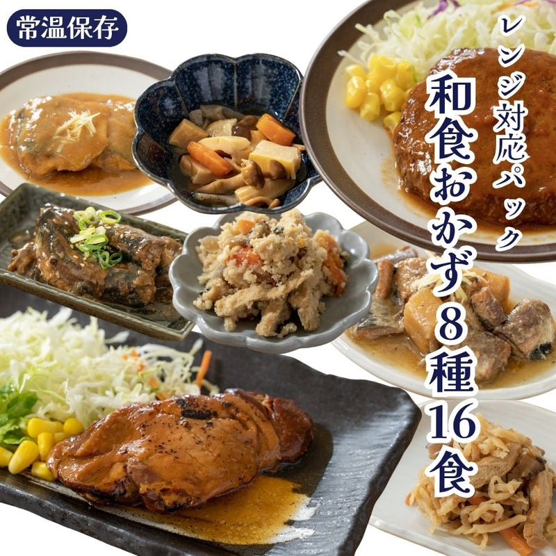 レンジ対応パック和食おかず8種16食セット