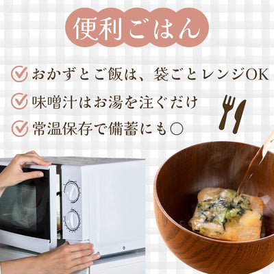 「もち麦ご飯付き」レンジで作るおかず・ご飯・味噌汁 7 食セット