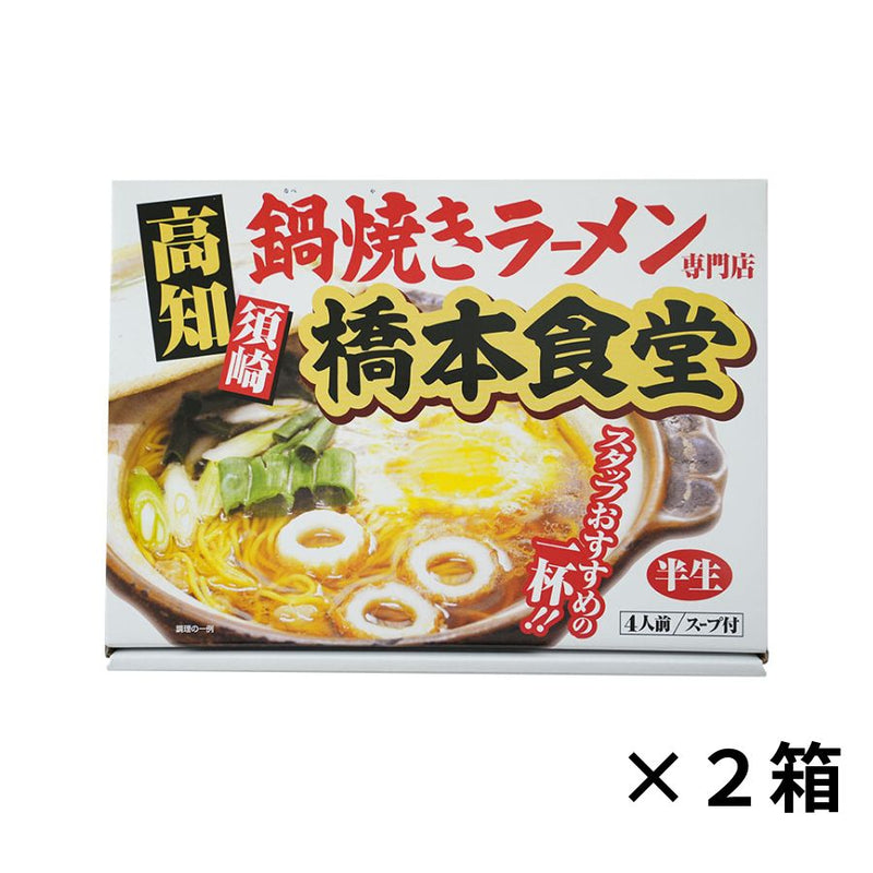 高知須崎 鍋焼きラーメン 橋本食堂 ４食入り