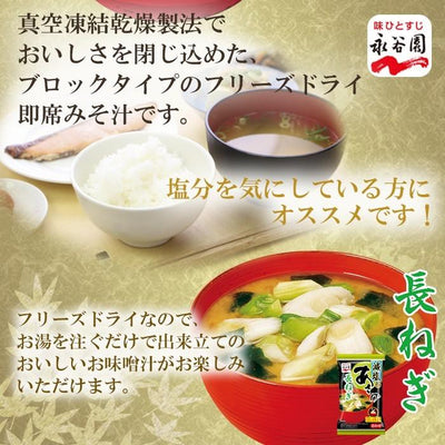 永谷園 フリーズドライ味噌汁　減塩 あさげ　長ねぎ １食 - 自然派ストア Sakura