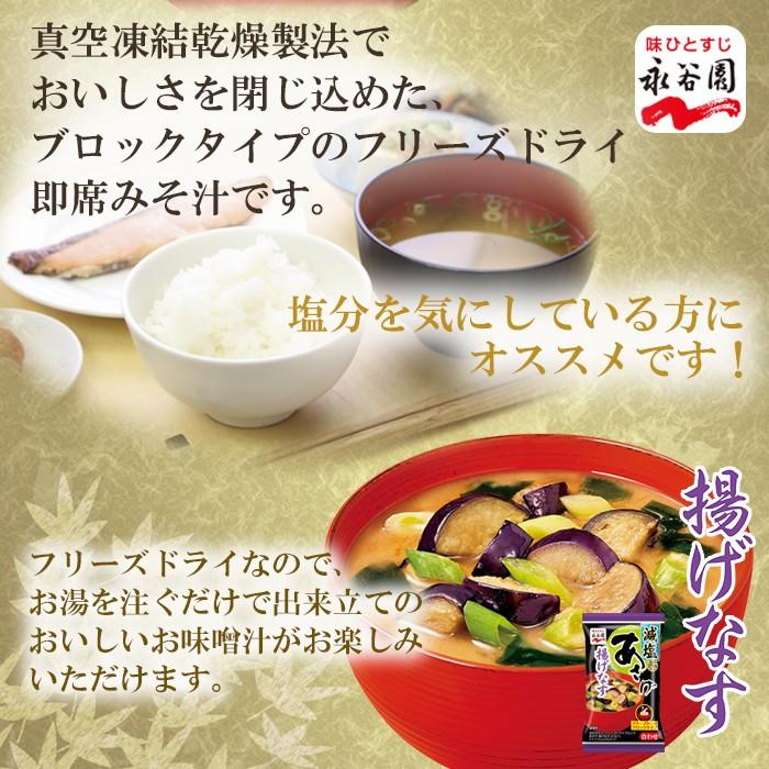 1食　自然派ストアSakura本店　あさげ揚げなす　減塩　永谷園　–　フリーズドライみそ汁　インスタント味噌汁