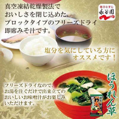 永谷園 フリーズドライ味噌汁　減塩 ゆうげ ほうれん草 １食 - 自然派ストア Sakura