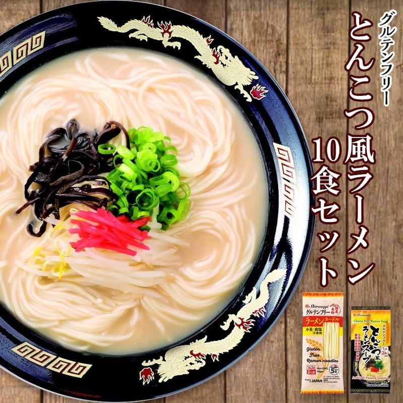 東亜食品 グルテンフリー とんこつ風 ラーメン 麺とスープセット 10食 - 自然派ストア Sakura