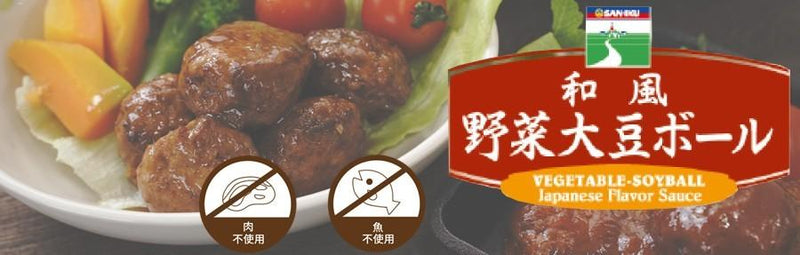 レトルト食品 惣菜 和風 野菜大豆ボール 100g 三育フーズ ノンコレステロール ヘルシー ベジタリアン お弁当 ランチ - 自然派ストア Sakura