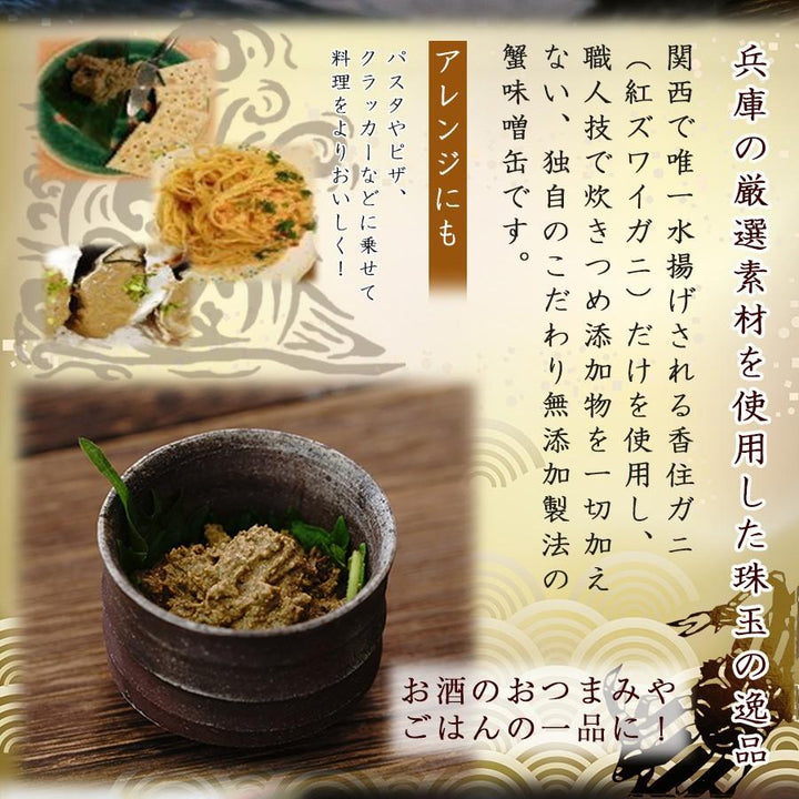 ハマダセイ 蟹みそ 無添加 香住ガニゴールド 100g 紅ズワイガニ