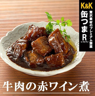 缶つま 缶詰め レストラン 牛肉の赤ワイン煮100g　K＆K国分 おつまみ - 自然派ストア Sakura